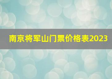 南京将军山门票价格表2023