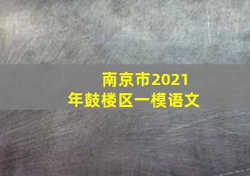 南京市2021年鼓楼区一模语文