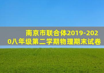 南京市联合体2019-2020八年级第二学期物理期末试卷