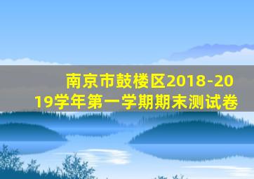 南京市鼓楼区2018-2019学年第一学期期末测试卷