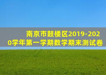 南京市鼓楼区2019-2020学年第一学期数学期末测试卷