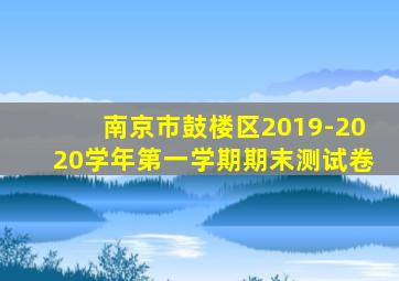 南京市鼓楼区2019-2020学年第一学期期末测试卷