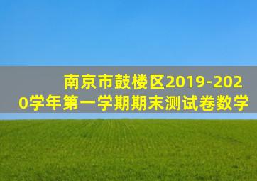 南京市鼓楼区2019-2020学年第一学期期末测试卷数学