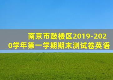 南京市鼓楼区2019-2020学年第一学期期末测试卷英语