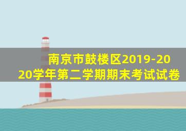 南京市鼓楼区2019-2020学年第二学期期末考试试卷