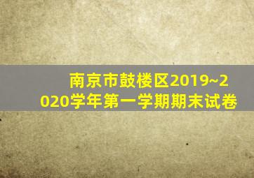 南京市鼓楼区2019~2020学年第一学期期末试卷