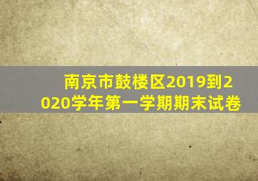 南京市鼓楼区2019到2020学年第一学期期末试卷