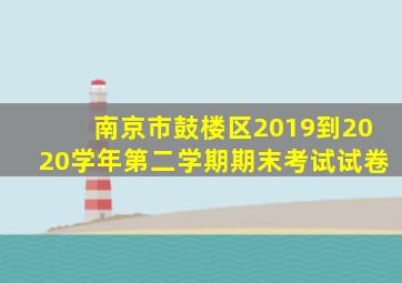 南京市鼓楼区2019到2020学年第二学期期末考试试卷