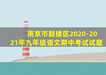 南京市鼓楼区2020-2021年九年级语文期中考试试题