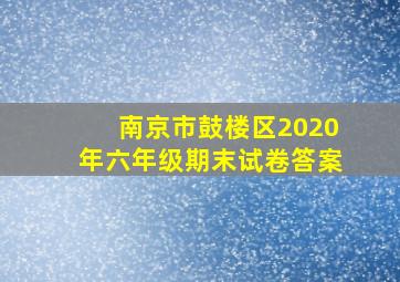 南京市鼓楼区2020年六年级期末试卷答案