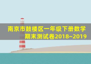 南京市鼓楼区一年级下册数学期末测试卷2018~2019