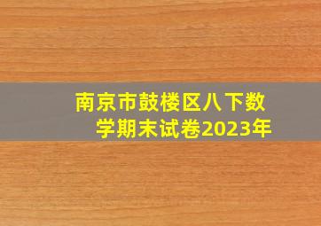 南京市鼓楼区八下数学期末试卷2023年