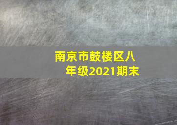 南京市鼓楼区八年级2021期末