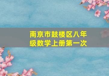 南京市鼓楼区八年级数学上册第一次