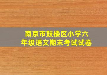 南京市鼓楼区小学六年级语文期末考试试卷