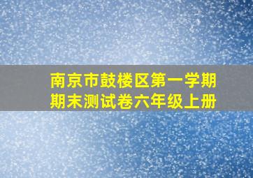 南京市鼓楼区第一学期期末测试卷六年级上册