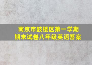 南京市鼓楼区第一学期期末试卷八年级英语答案