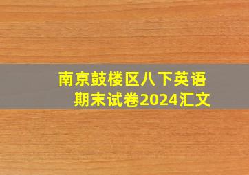 南京鼓楼区八下英语期末试卷2024汇文