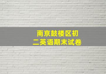 南京鼓楼区初二英语期末试卷