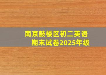 南京鼓楼区初二英语期末试卷2025年级