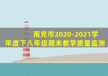 南充市2020-2021学年度下八年级期末教学质量监测