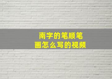 南字的笔顺笔画怎么写的视频