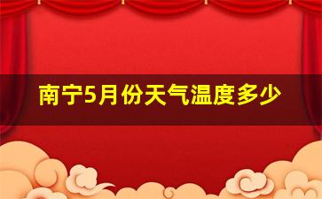 南宁5月份天气温度多少