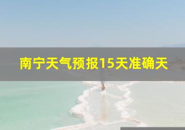 南宁天气预报15天准确天