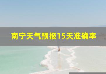 南宁天气预报15天准确率