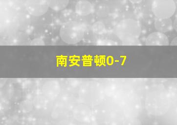 南安普顿0-7