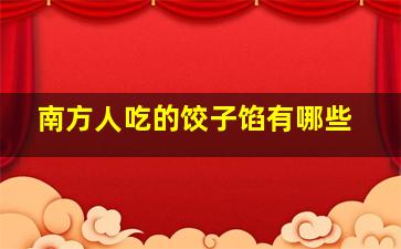 南方人吃的饺子馅有哪些