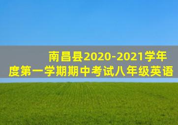 南昌县2020-2021学年度第一学期期中考试八年级英语