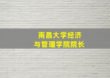 南昌大学经济与管理学院院长