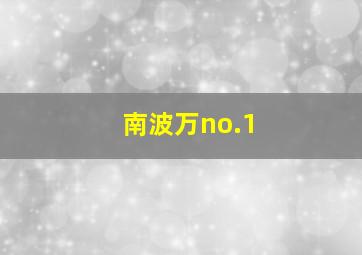 南波万no.1