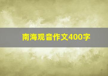 南海观音作文400字