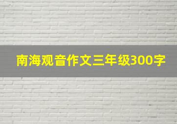 南海观音作文三年级300字