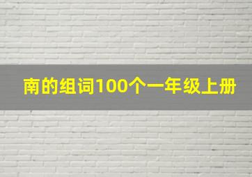 南的组词100个一年级上册