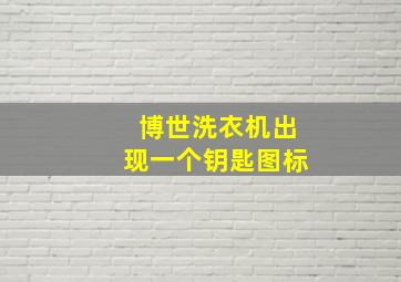 博世洗衣机出现一个钥匙图标