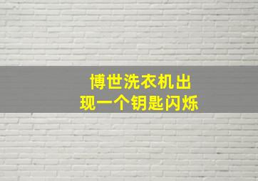 博世洗衣机出现一个钥匙闪烁