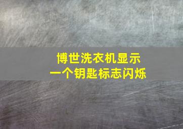 博世洗衣机显示一个钥匙标志闪烁