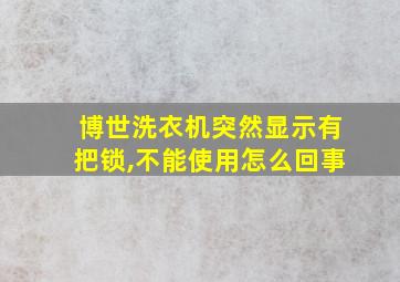 博世洗衣机突然显示有把锁,不能使用怎么回事