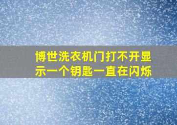 博世洗衣机门打不开显示一个钥匙一直在闪烁