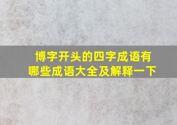 博字开头的四字成语有哪些成语大全及解释一下