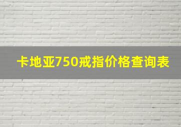 卡地亚750戒指价格查询表