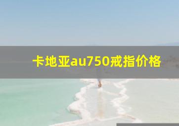 卡地亚au750戒指价格