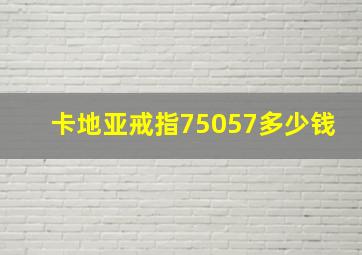 卡地亚戒指75057多少钱