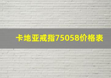 卡地亚戒指75058价格表