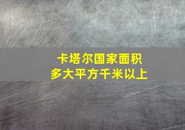 卡塔尔国家面积多大平方千米以上