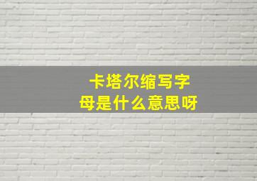 卡塔尔缩写字母是什么意思呀