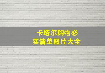 卡塔尔购物必买清单图片大全